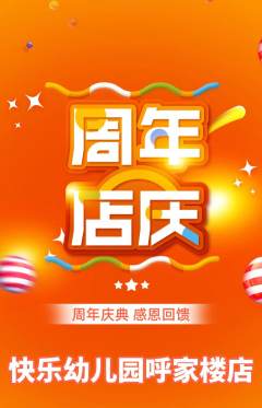 幼儿园抢购满血版周年庆典活动配图海报