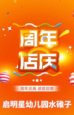 幼儿园抢购自选套组抢购周年庆典活动配图海报