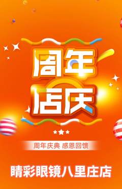 眼镜店抢购自选套组抢购周年庆典活动配图海报