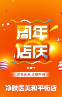 医疗美容抢购多单品抢购周年庆典活动配图海报