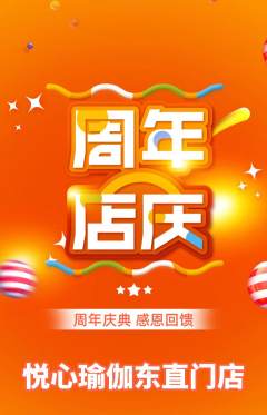 瑜伽抢购满血版周年庆典活动配图海报