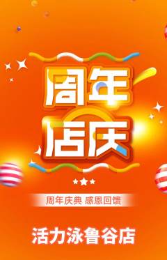 游泳馆抢购单品抢购周年庆典活动配图海报