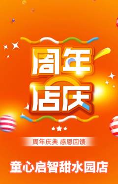 早教抢购满血版周年庆典活动配图海报