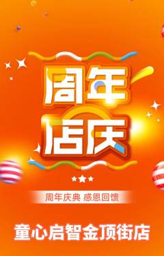 早教抢购自选套组抢购周年庆典活动配图海报