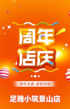 足浴抢购自选套组抢购周年庆典活动配图海报
