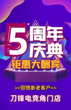 电竞电玩抢购单品抢购周年庆典活动配图海报