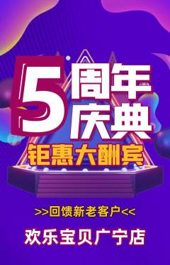 儿童乐园抢购满血版周年庆典活动配图海报