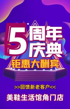 服饰鞋帽抢购满血版周年庆典活动配图海报