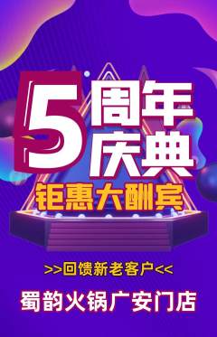 火锅抢购多单品抢购周年庆典活动配图海报