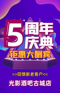 酒吧抢购多单品抢购周年庆典活动配图海报