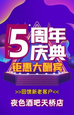 酒吧抢购套组抢购周年庆典活动配图海报