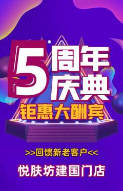 美容抢购单品抢购周年庆典活动配图海报