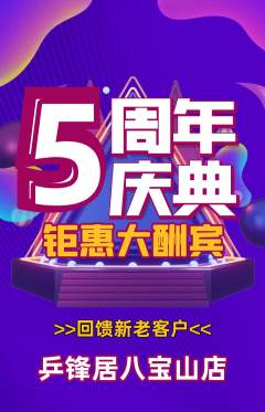 乒乓球馆抢购多单品抢购周年庆典活动配图海报