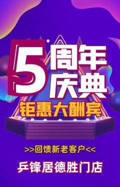 乒乓球馆抢购套组抢购周年庆典活动配图海报