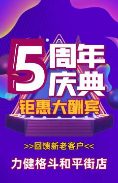 拳击格斗抢购满血版周年庆典活动配图海报