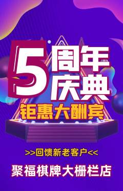 棋牌室抢购自选套组抢购周年庆典活动配图海报