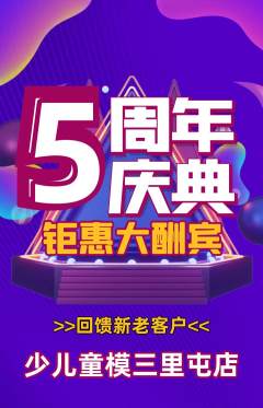 少儿模特抢购满血版周年庆典活动配图海报