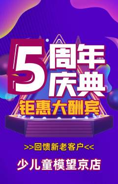 少儿模特抢购多单品抢购周年庆典活动配图海报
