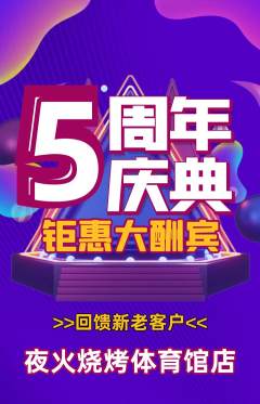 烧烤抢购自选套组抢购周年庆典活动配图海报