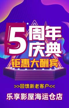 私人影院抢购满血版周年庆典活动配图海报