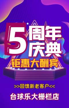 台球馆抢购单品抢购周年庆典活动配图海报