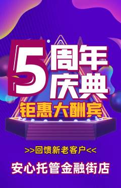 晚托班抢购套组抢购周年庆典活动配图海报