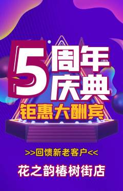 鲜花店抢购套组抢购周年庆典活动配图海报