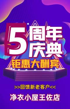 洗衣洗鞋抢购多单品抢购周年庆典活动配图海报