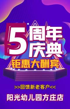 幼儿园抢购单品抢购周年庆典活动配图海报