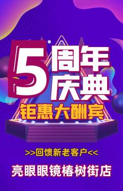 眼镜店抢购单品抢购周年庆典活动配图海报
