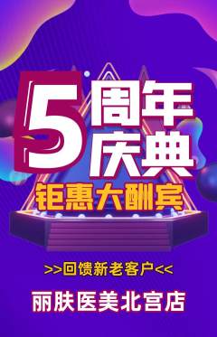 医疗美容抢购套组抢购周年庆典活动配图海报