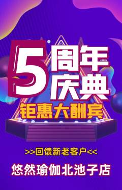 瑜伽抢购套组抢购周年庆典活动配图海报