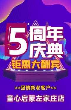 早教抢购单品抢购周年庆典活动配图海报
