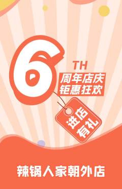 火锅抢购满血版周年庆典活动配图海报
