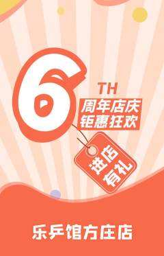 乒乓球馆抢购多单品抢购周年庆典活动配图海报