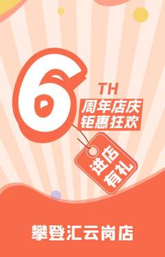 攀岩抢购套组抢购周年庆典活动配图海报