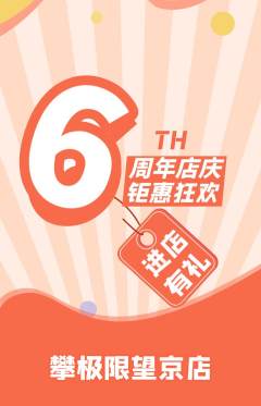 攀岩抢购自选套组抢购周年庆典活动配图海报