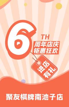 棋牌室抢购套组抢购周年庆典活动配图海报