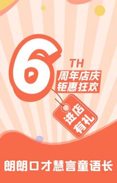 少儿口才抢购满血版周年庆典活动配图海报
