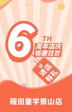 少儿书法抢购满血版周年庆典活动配图海报