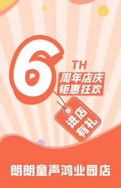少儿主持抢购满血版周年庆典活动配图海报