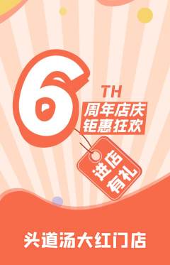 头道汤抢购自选套组抢购周年庆典活动配图海报