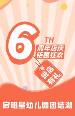 幼儿园抢购套组抢购周年庆典活动配图海报