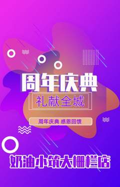 蛋糕甜点抢购满血版周年庆典活动配图海报