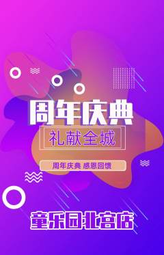儿童乐园抢购多单品抢购周年庆典活动配图海报