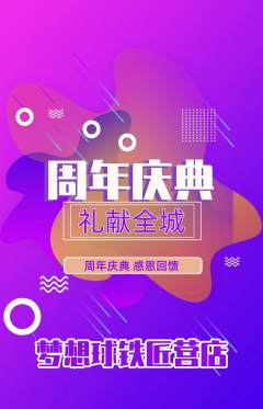 篮球馆抢购套组抢购周年庆典活动配图海报