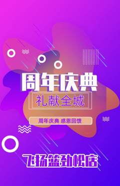 篮球馆抢购单品抢购周年庆典活动配图海报