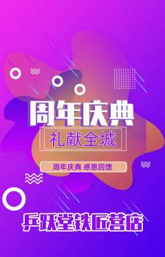 乒乓球馆抢购套组抢购周年庆典活动配图海报