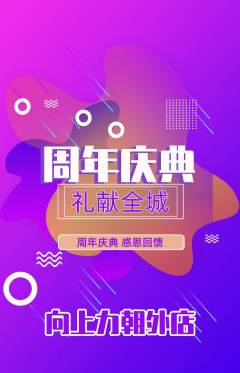 攀岩抢购满血版周年庆典活动配图海报