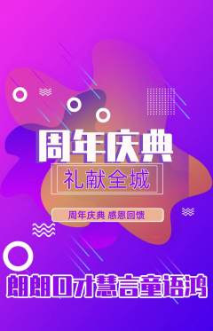 少儿口才抢购满血版周年庆典活动配图海报